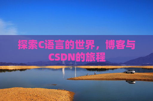 探索C语言的世界，博客与CSDN的旅程