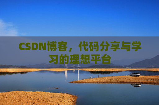 CSDN博客，代码分享与学习的理想平台