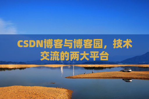CSDN博客与博客园，技术交流的两大平台
